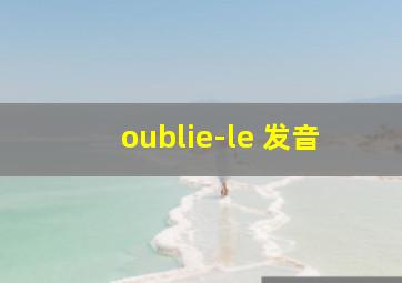 oublie-le 发音